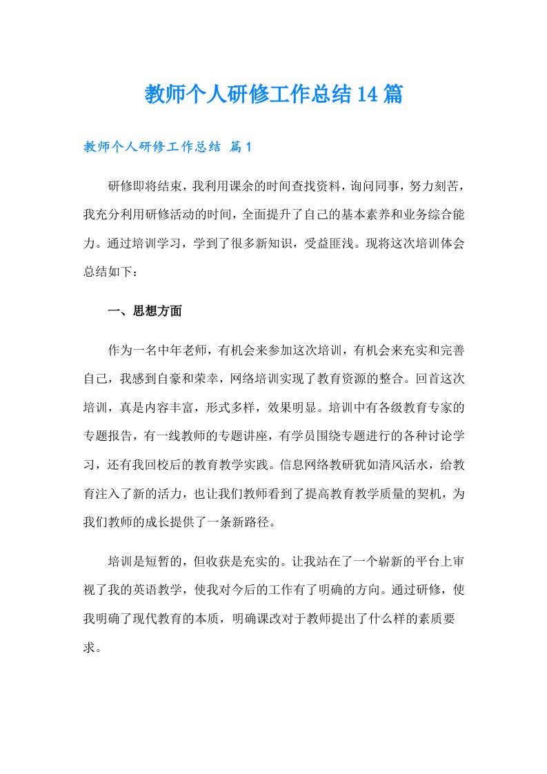 教师个人研修工作总结14篇