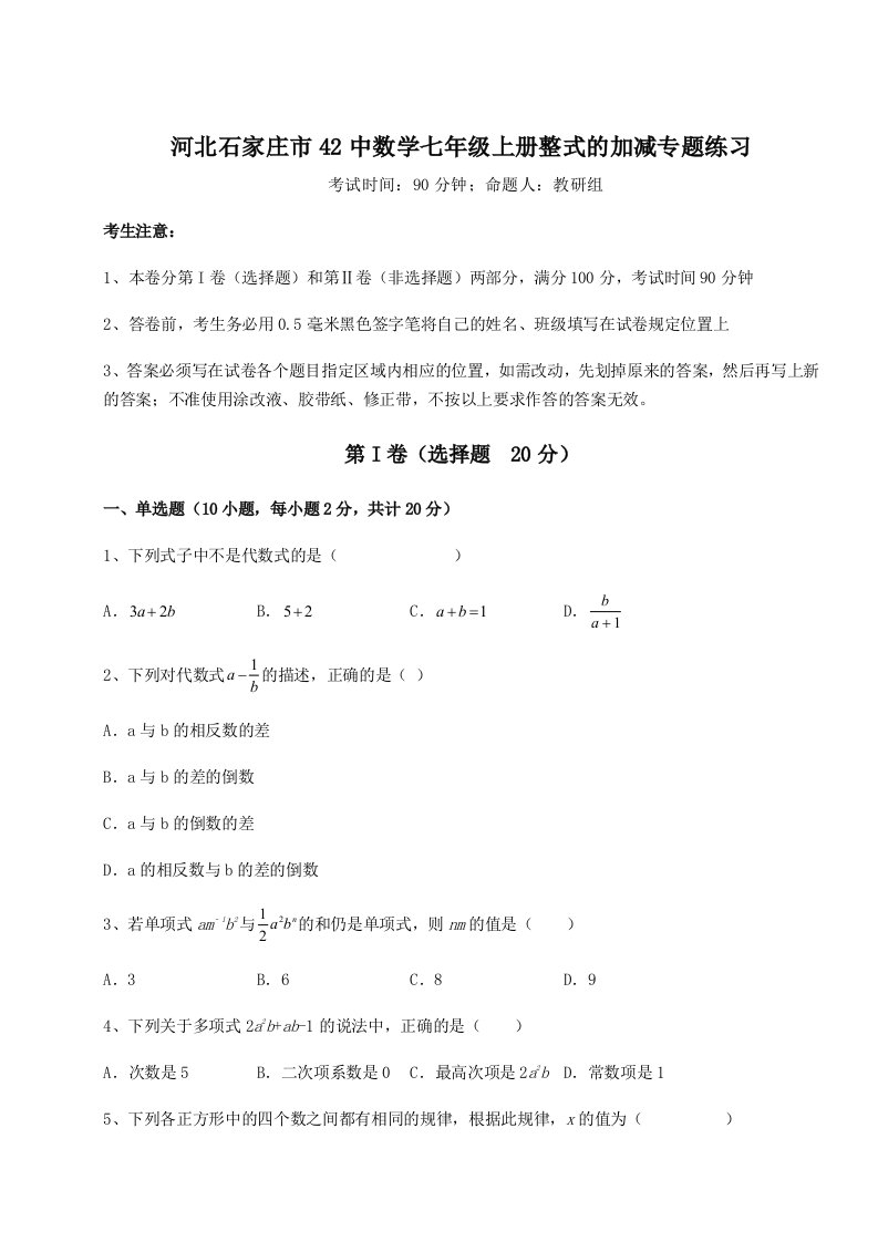 小卷练透河北石家庄市42中数学七年级上册整式的加减专题练习试卷（含答案详解）