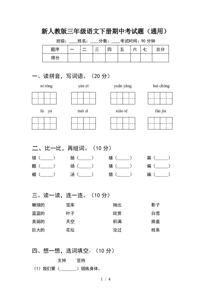 新人教版三年级语文下册期中考试题(通用)