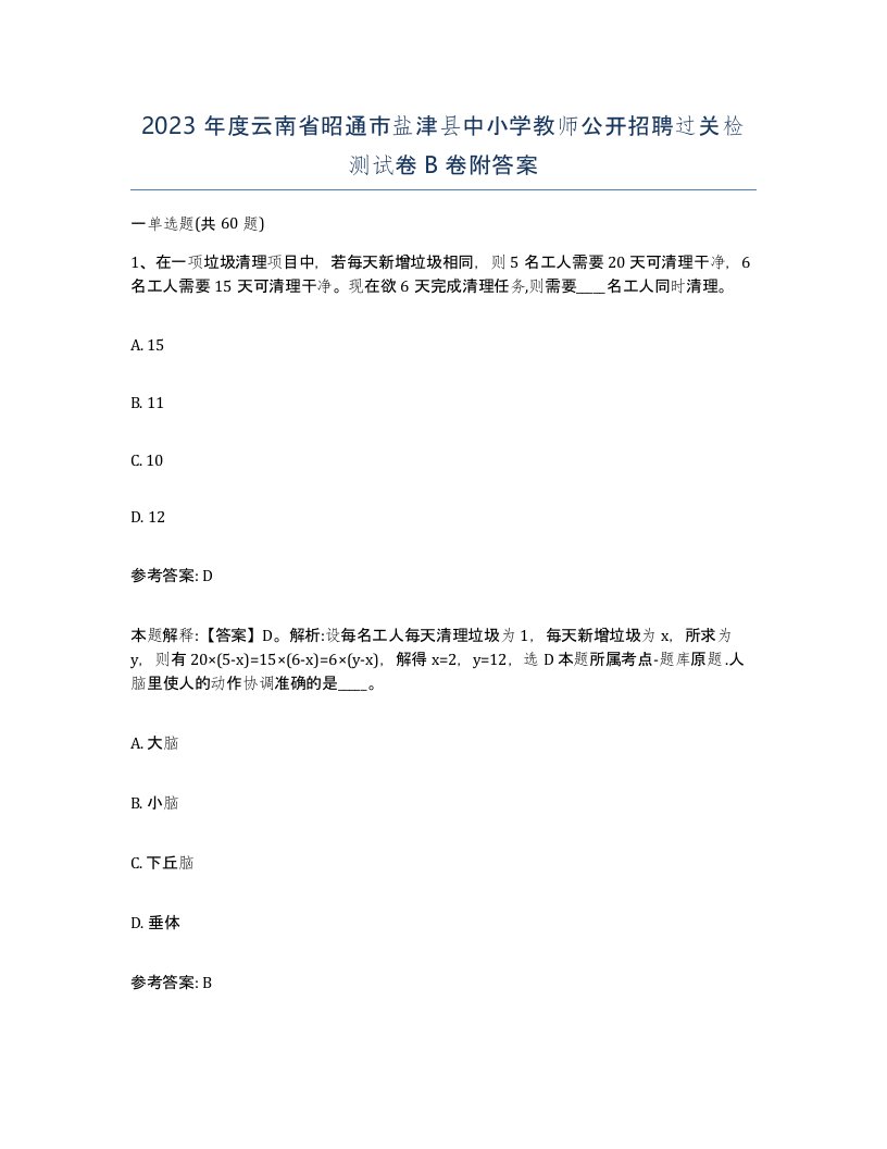 2023年度云南省昭通市盐津县中小学教师公开招聘过关检测试卷B卷附答案