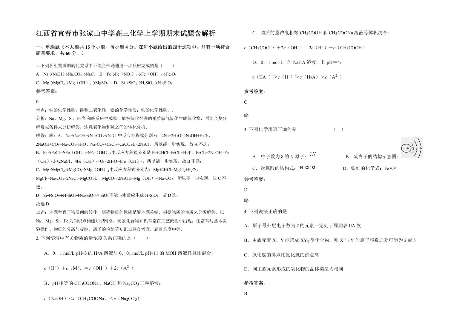 江西省宜春市张家山中学高三化学上学期期末试题含解析