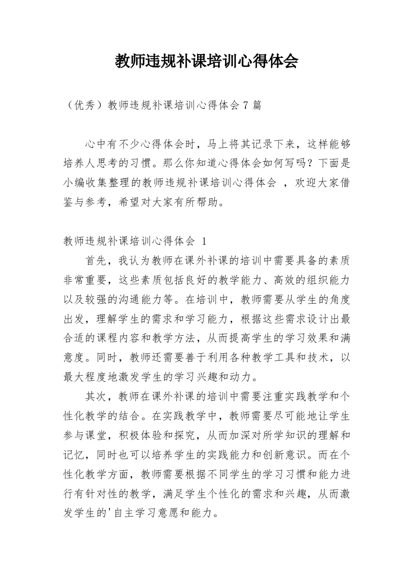 教师违规补课培训心得体会