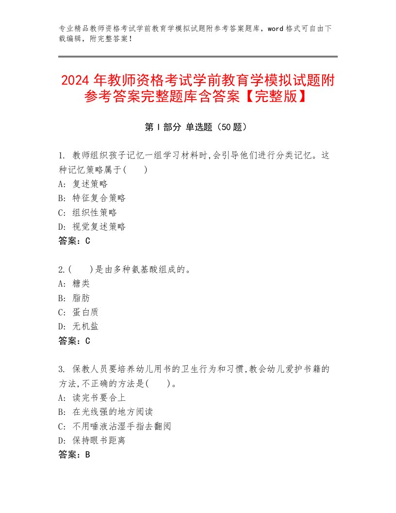 2024年教师资格考试学前教育学模拟试题附参考答案完整题库含答案【完整版】