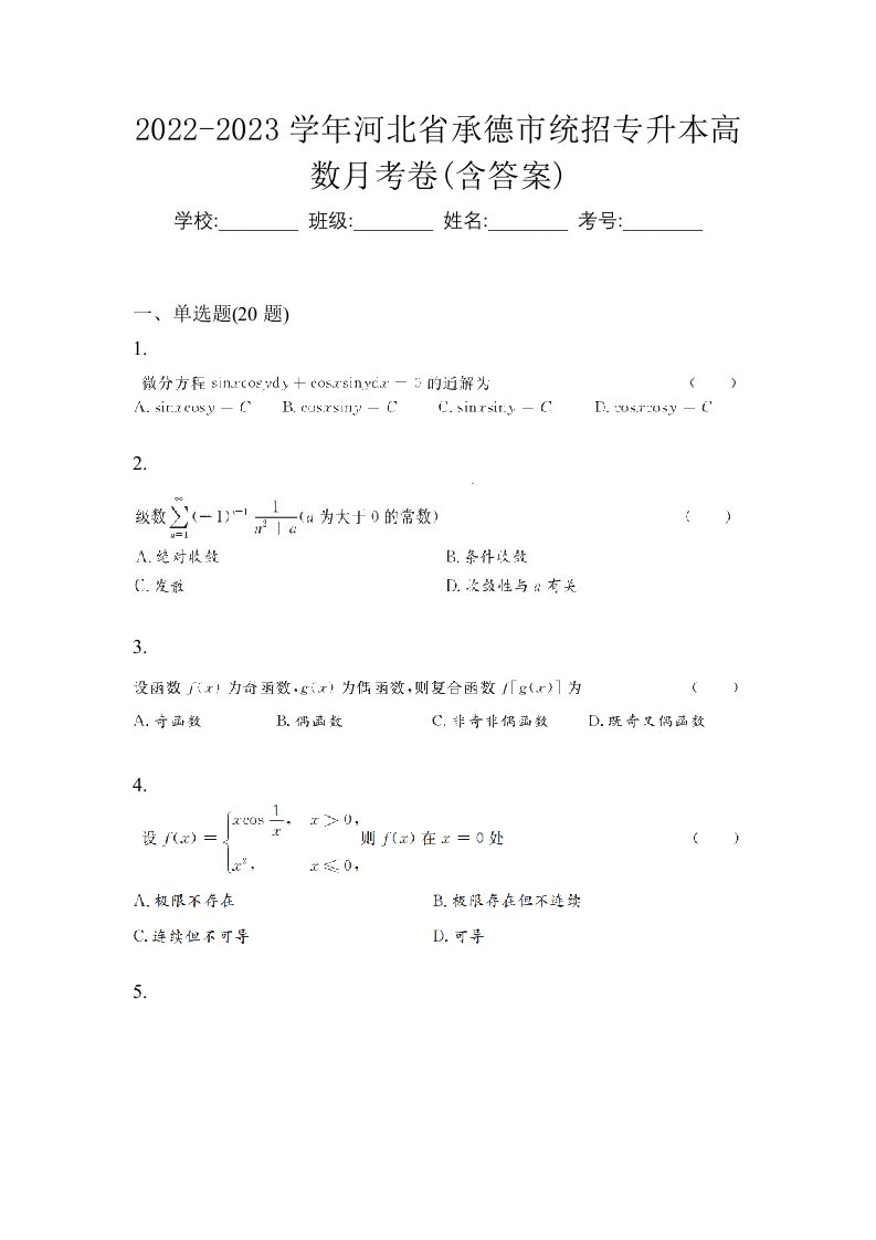 2022-2023学年河北省承德市统招专升本高数月考卷含答案