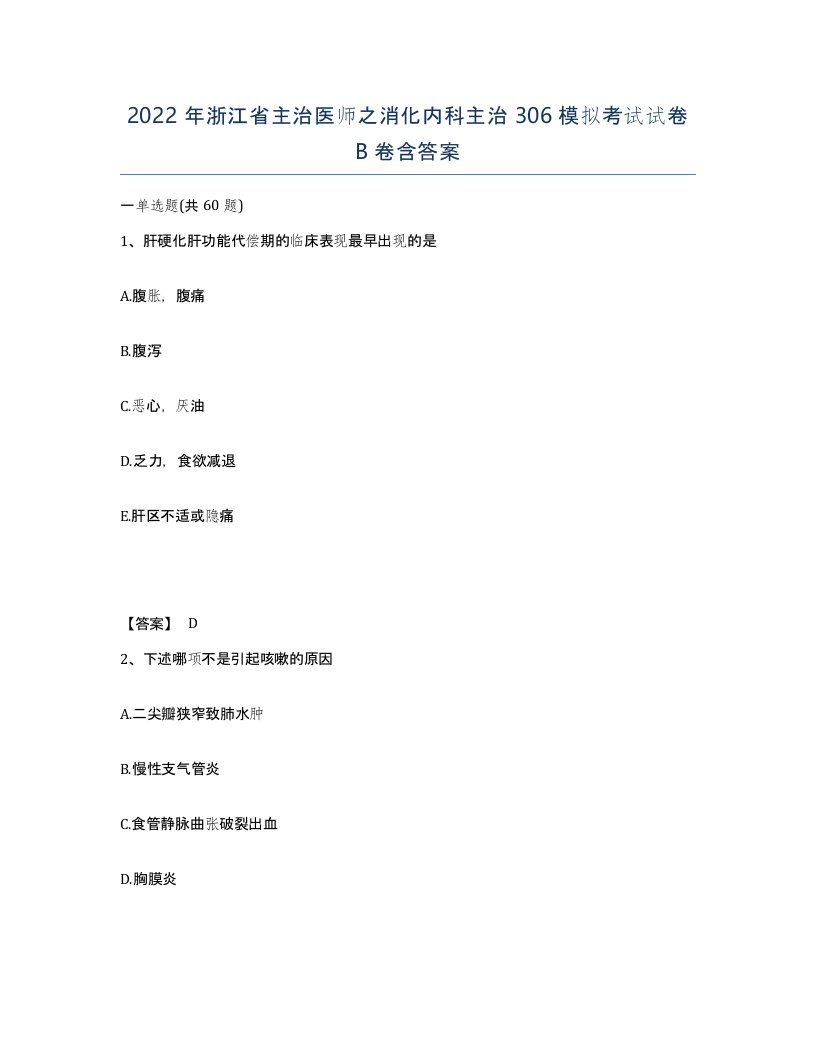 2022年浙江省主治医师之消化内科主治306模拟考试试卷B卷含答案