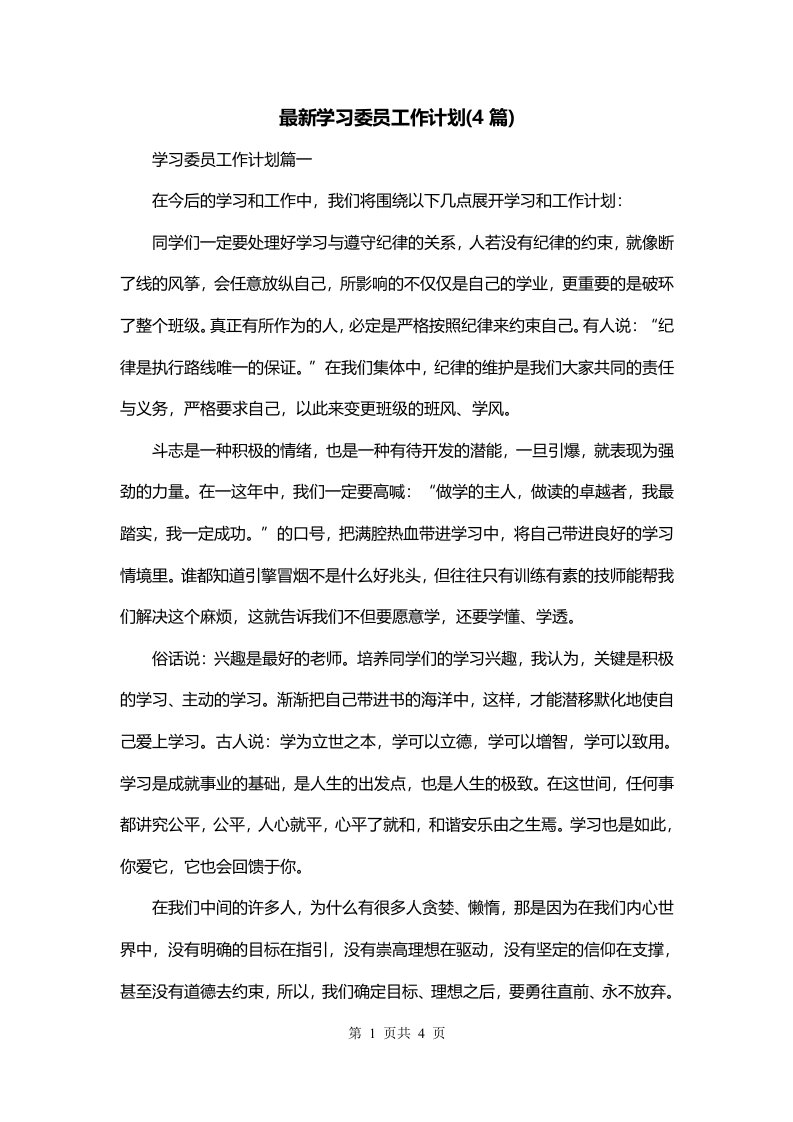 最新学习委员工作计划4篇