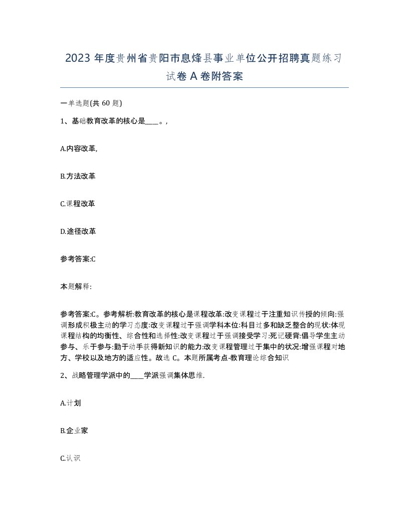 2023年度贵州省贵阳市息烽县事业单位公开招聘真题练习试卷A卷附答案