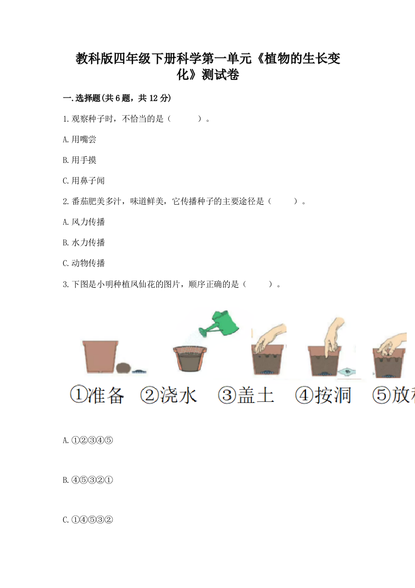 教科版四年级下册科学第一单元《植物的生长变化》测试卷附完整答案【夺冠系列】