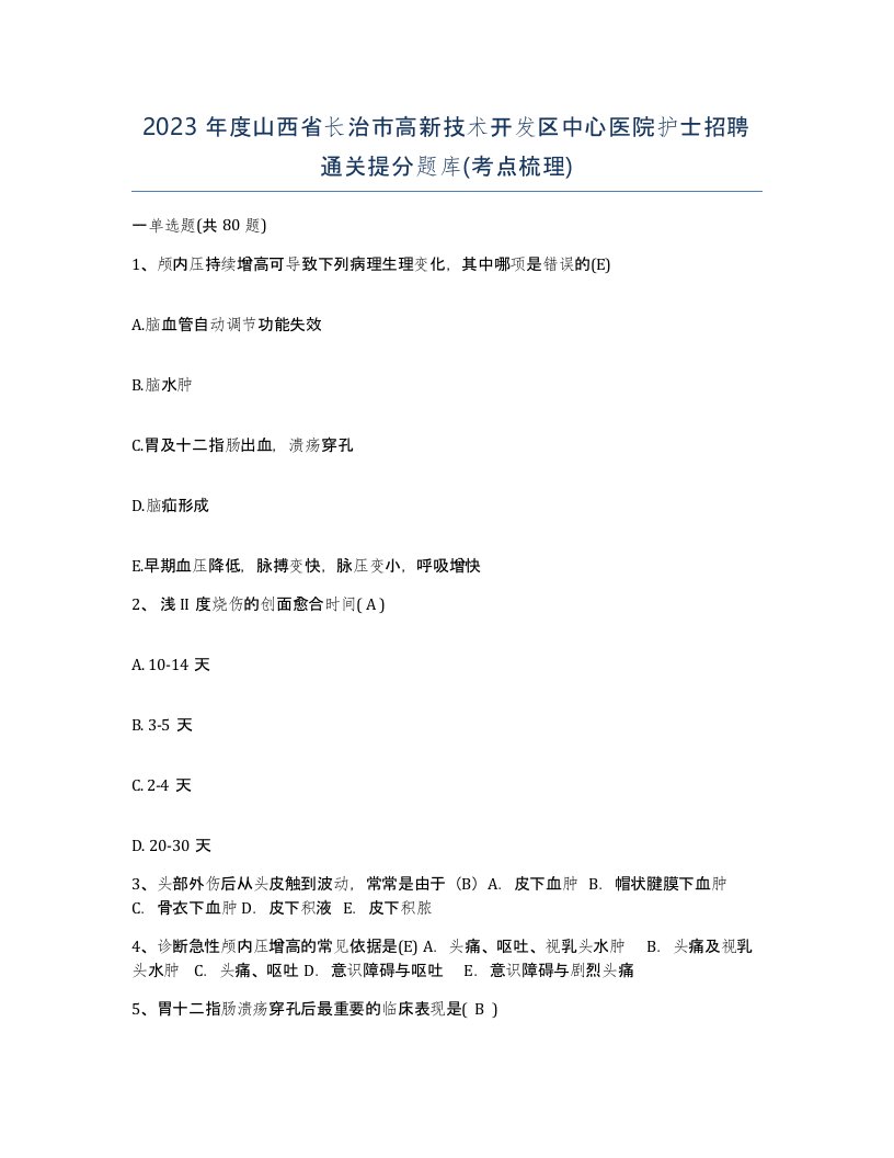 2023年度山西省长治市高新技术开发区中心医院护士招聘通关提分题库考点梳理