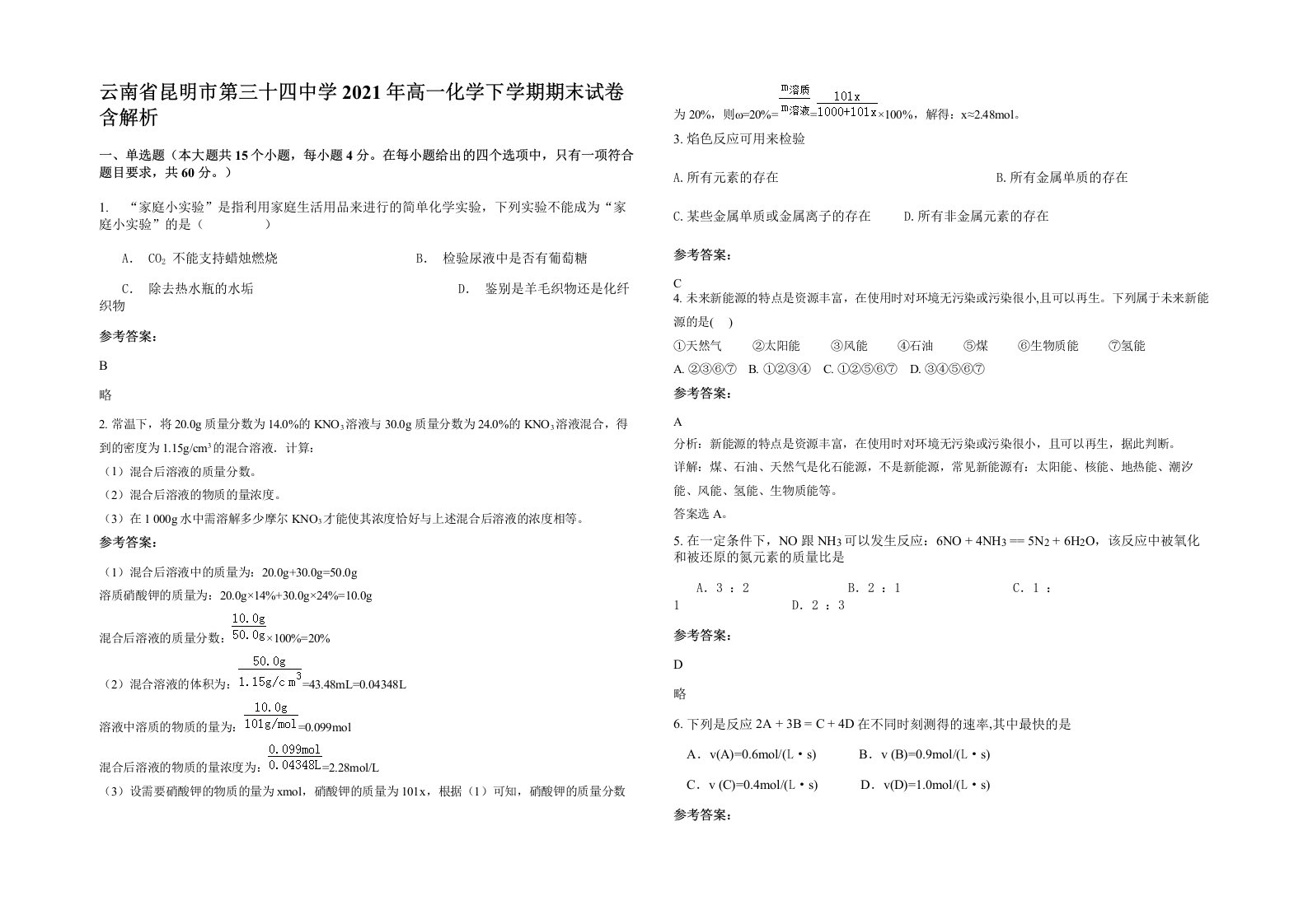 云南省昆明市第三十四中学2021年高一化学下学期期末试卷含解析