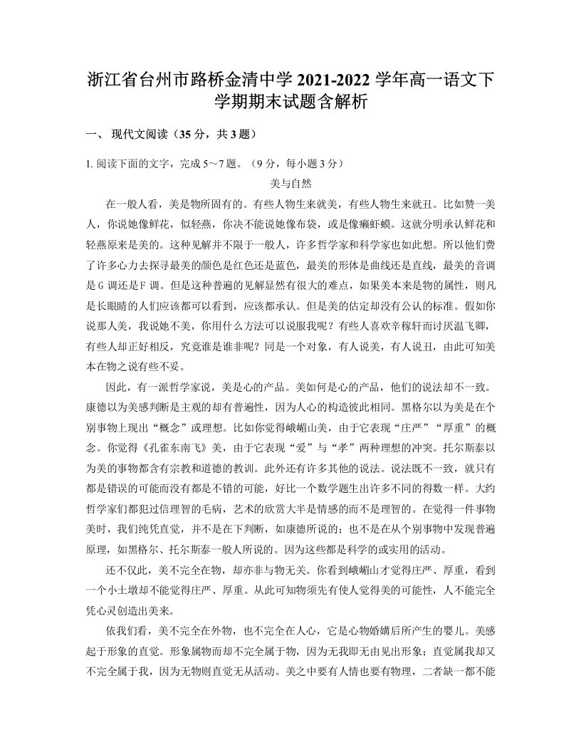 浙江省台州市路桥金清中学2021-2022学年高一语文下学期期末试题含解析