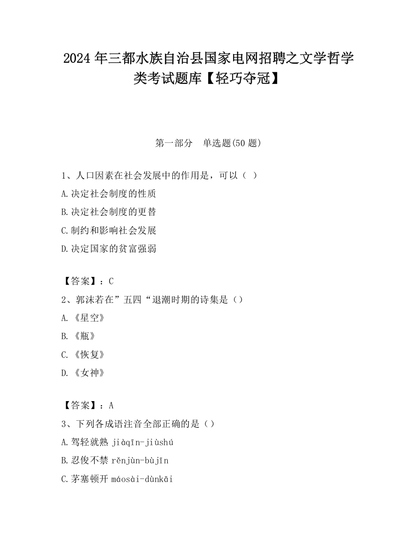 2024年三都水族自治县国家电网招聘之文学哲学类考试题库【轻巧夺冠】