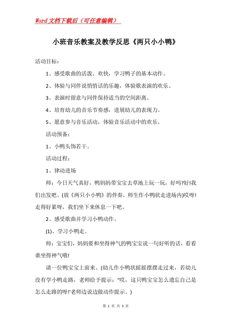 小班音乐教案及教学反思两只小小鸭