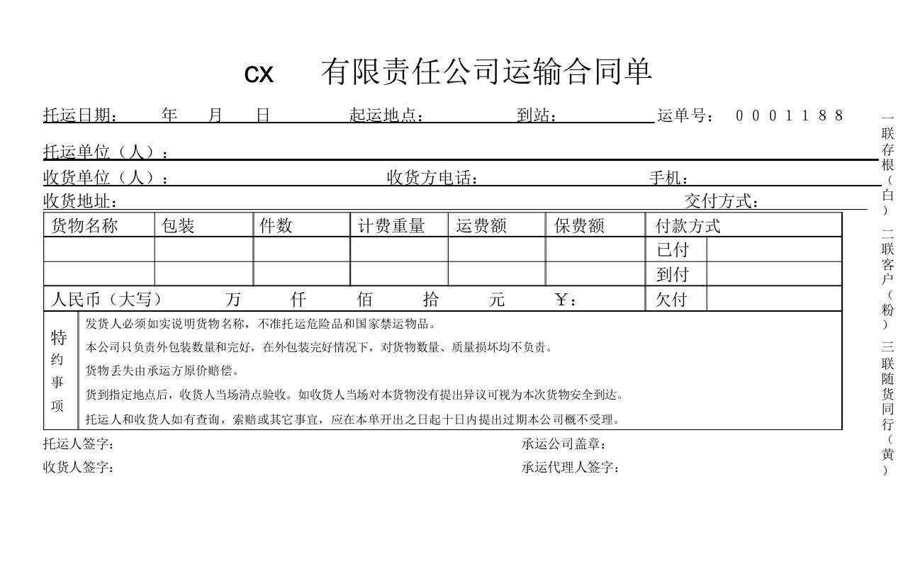 物流运输托运单模板