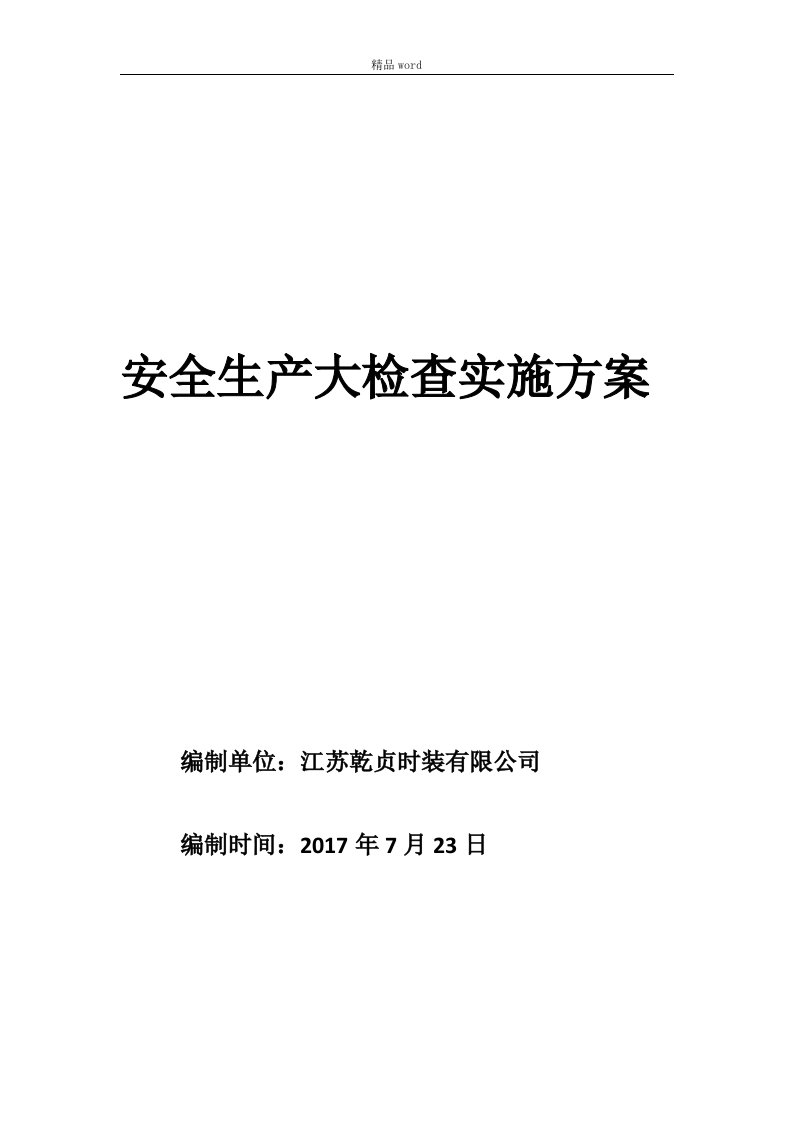 服装厂安全生产大检查实施方案(1)word范本精选