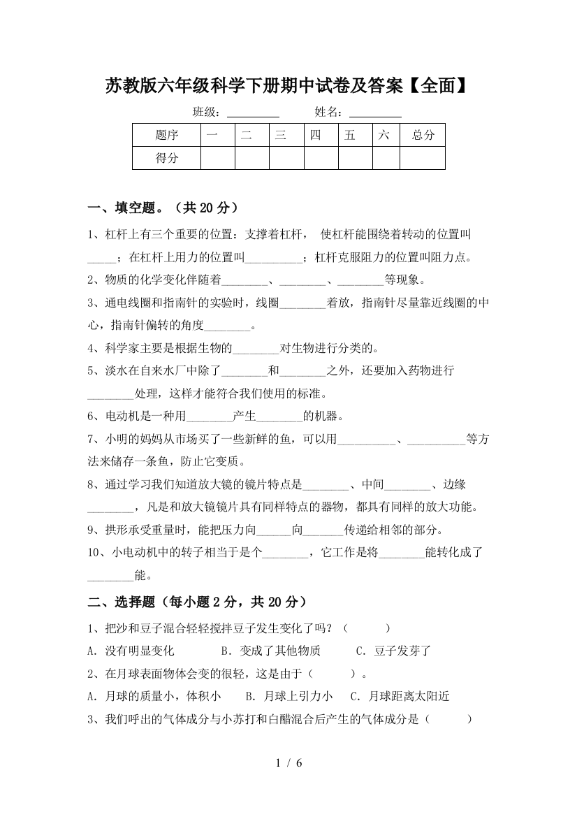 苏教版六年级科学下册期中试卷及答案【全面】