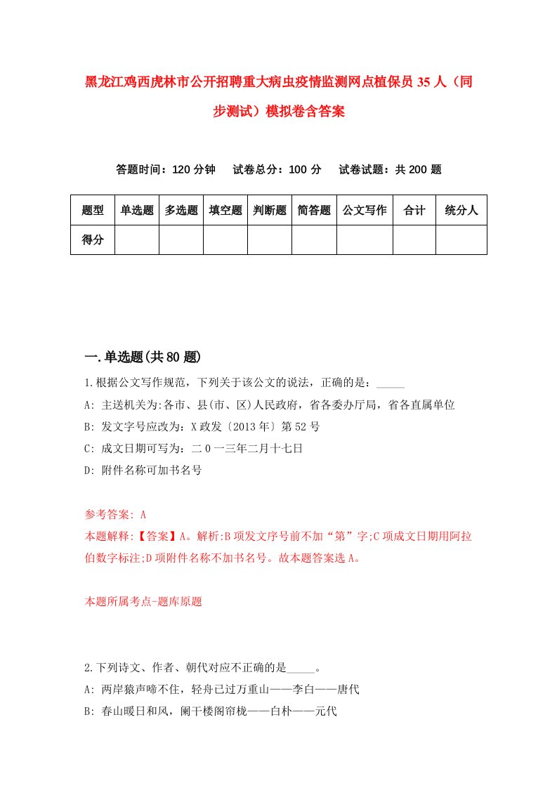 黑龙江鸡西虎林市公开招聘重大病虫疫情监测网点植保员35人同步测试模拟卷含答案8