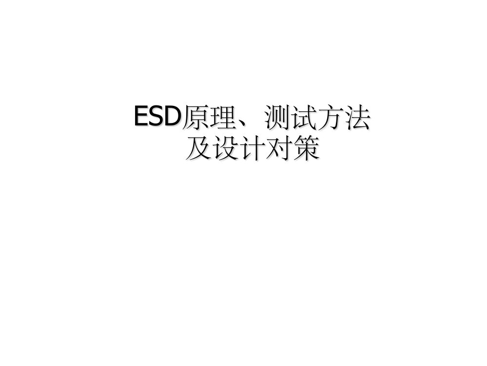 ESD静电原理测试方法及设计对策