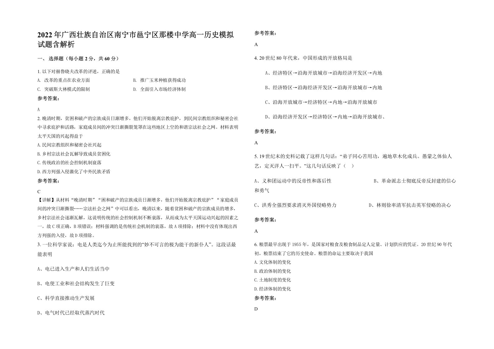 2022年广西壮族自治区南宁市邕宁区那楼中学高一历史模拟试题含解析