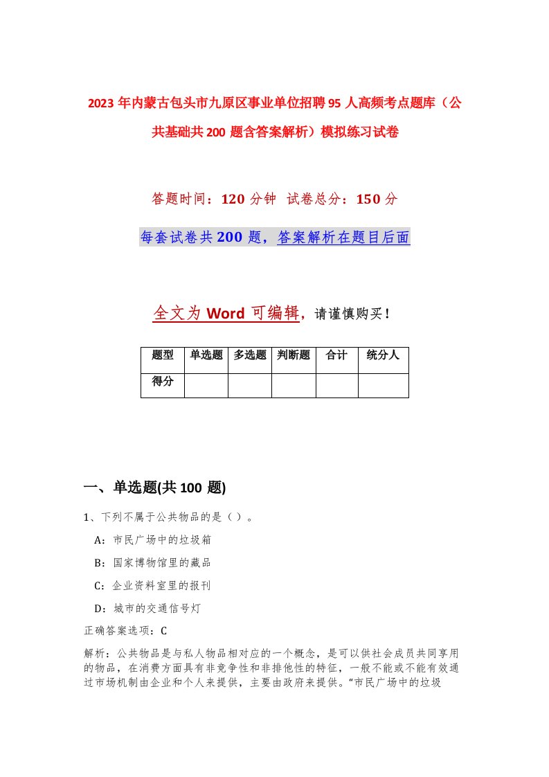 2023年内蒙古包头市九原区事业单位招聘95人高频考点题库公共基础共200题含答案解析模拟练习试卷