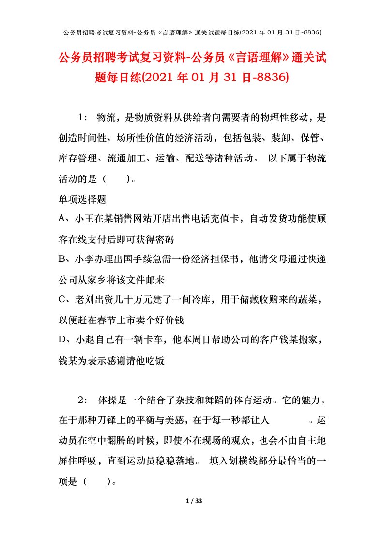 公务员招聘考试复习资料-公务员言语理解通关试题每日练2021年01月31日-8836