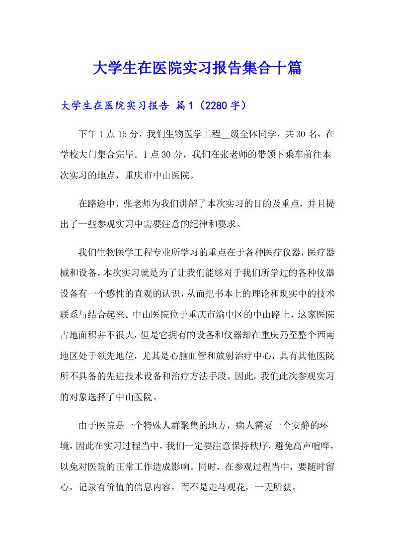 大学生在医院实习报告集合十篇