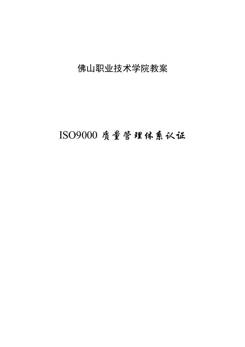 《ISO9000质量管理体系认证》教案