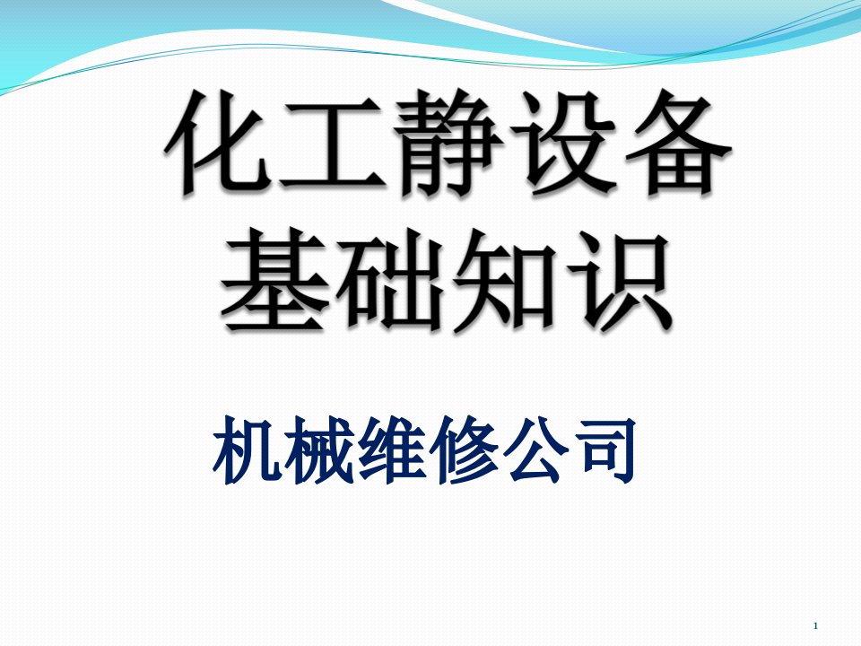 化工静设备基础知识ppt课件