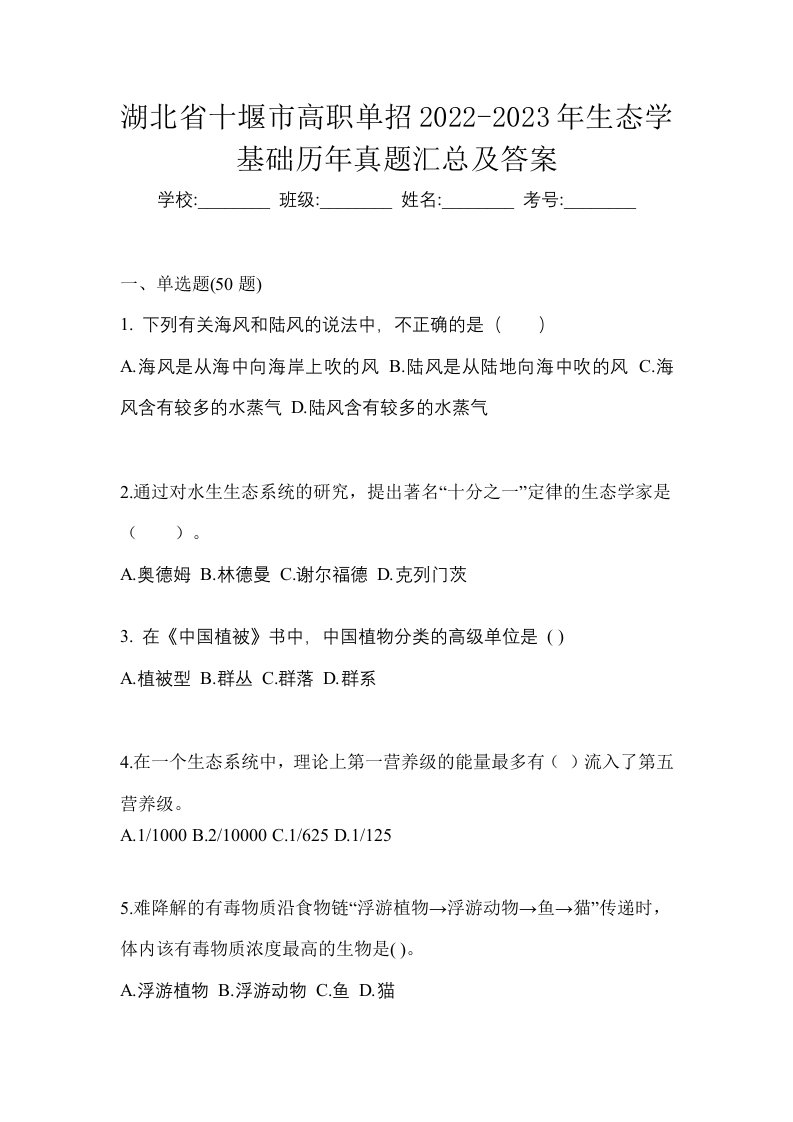 湖北省十堰市高职单招2022-2023年生态学基础历年真题汇总及答案