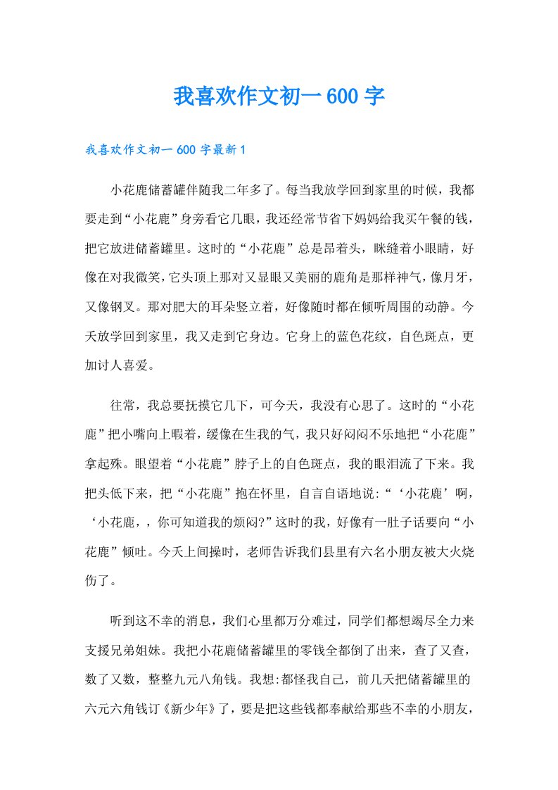 我喜欢作文初一600字