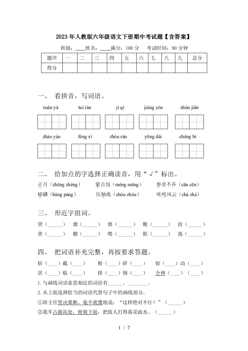 2023年人教版六年级语文下册期中考试题【含答案】