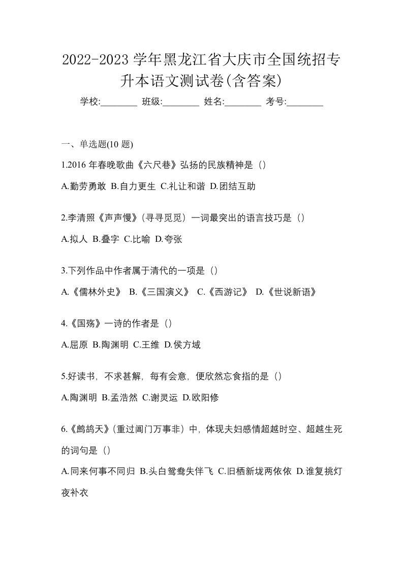 2022-2023学年黑龙江省大庆市全国统招专升本语文测试卷含答案