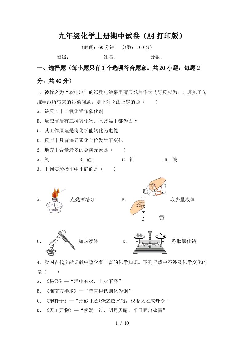 九年级化学上册期中试卷A4打印版