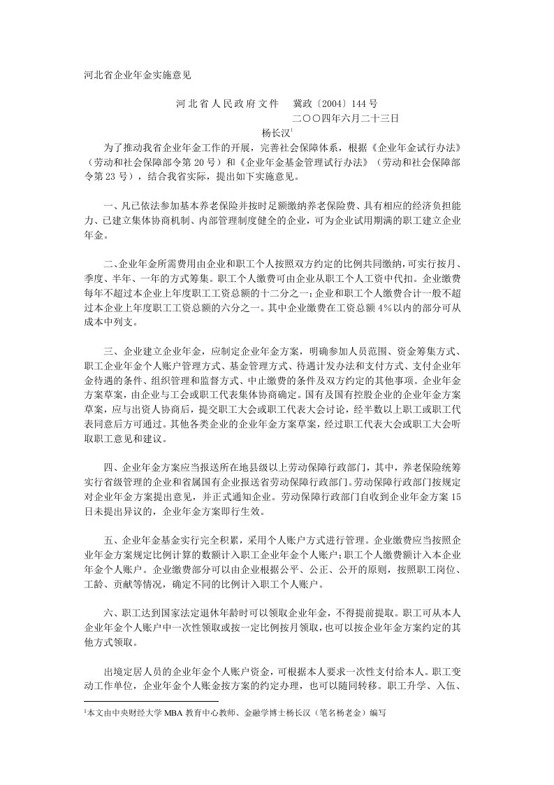 河北省企业年金实施意见