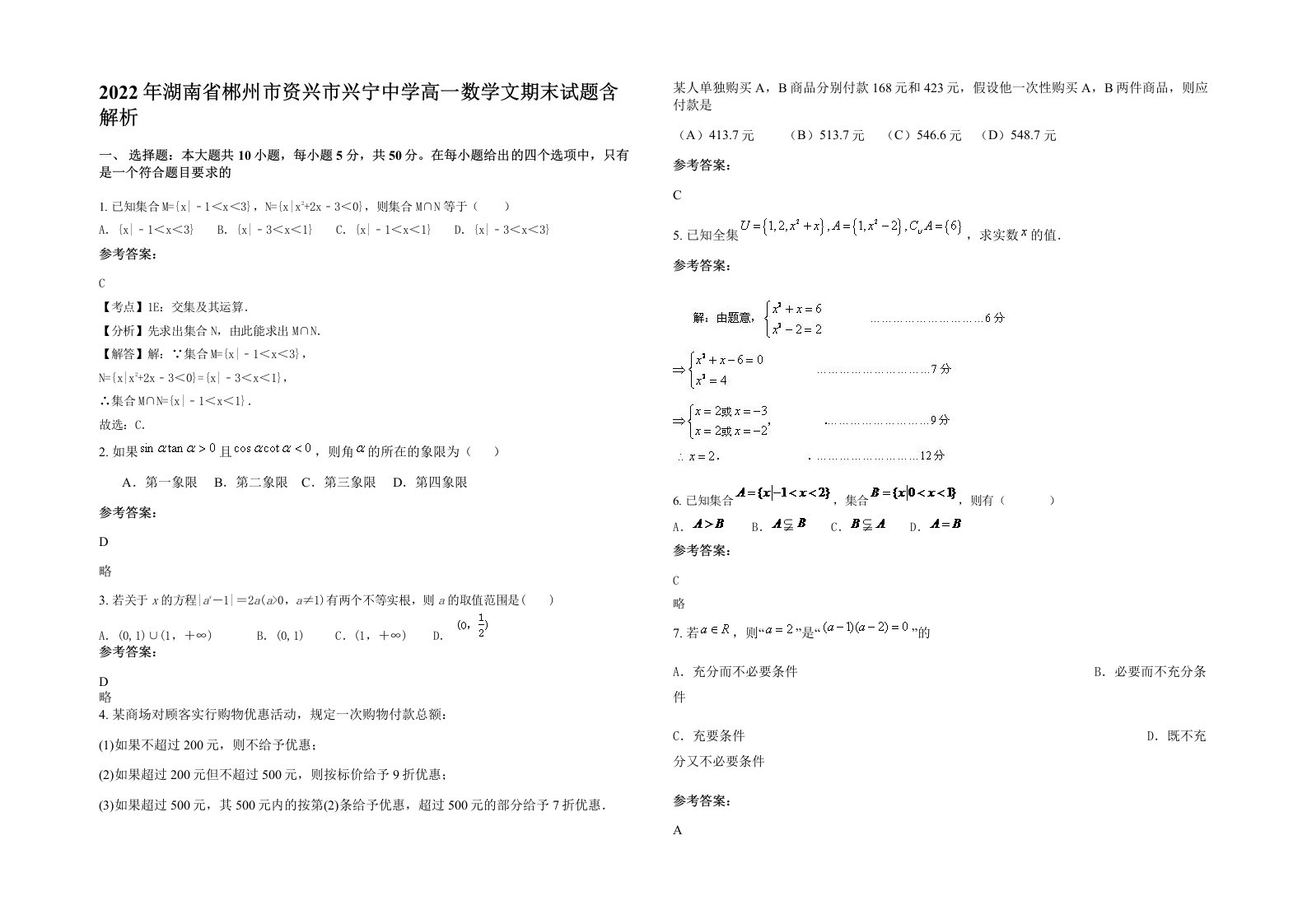 2022年湖南省郴州市资兴市兴宁中学高一数学文期末试题含解析