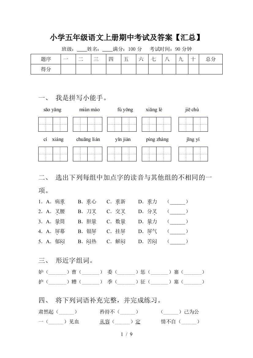 小学五年级语文上册期中考试及答案【汇总】