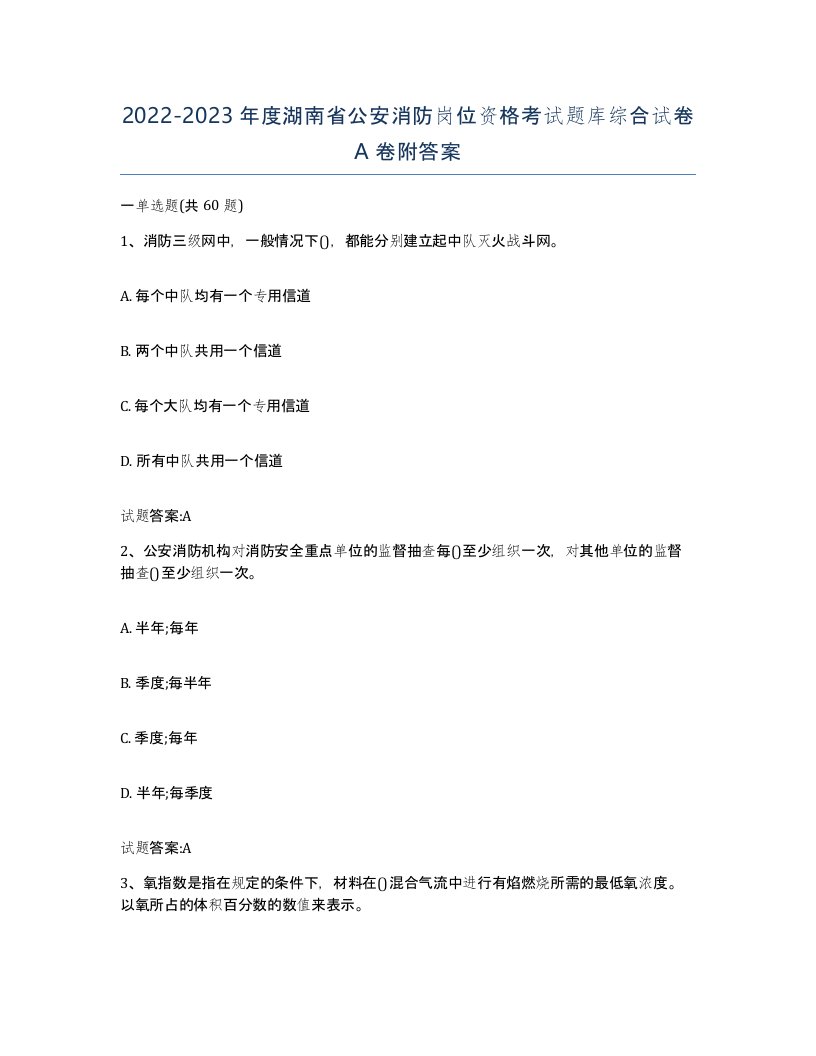 2022-2023年度湖南省公安消防岗位资格考试题库综合试卷A卷附答案