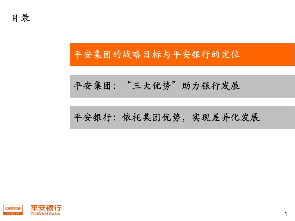 平安银行综合金融成就不一样的平安银行(v1)优质课件