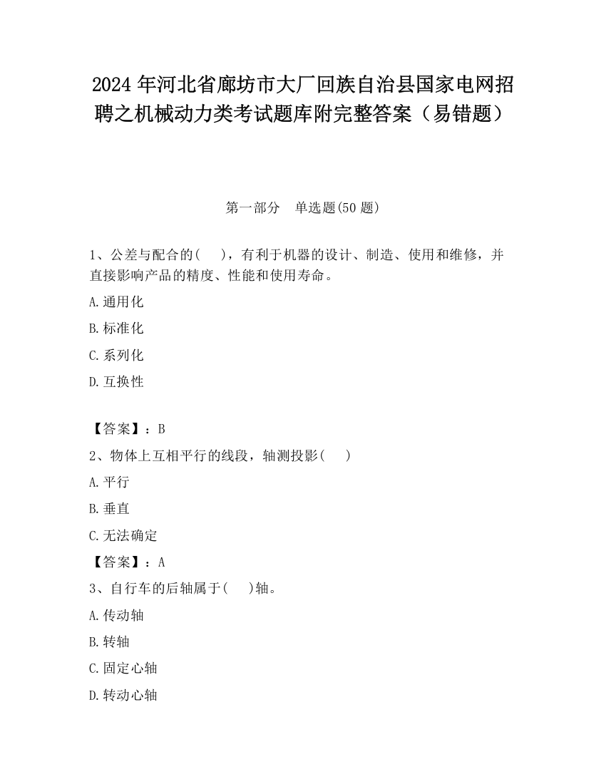 2024年河北省廊坊市大厂回族自治县国家电网招聘之机械动力类考试题库附完整答案（易错题）