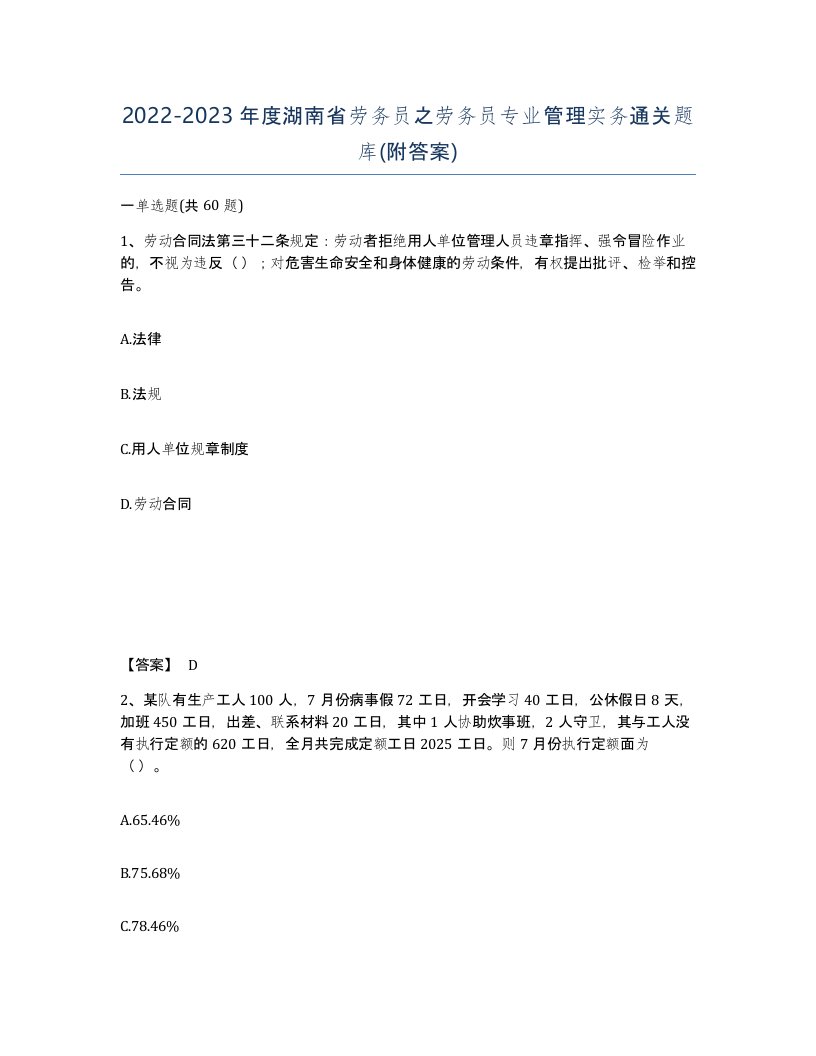 2022-2023年度湖南省劳务员之劳务员专业管理实务通关题库附答案