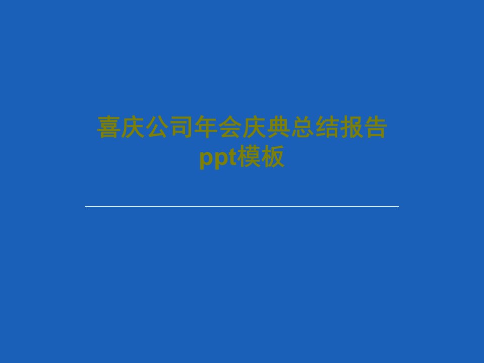 喜庆公司年会庆典总结报告ppt模板共24页