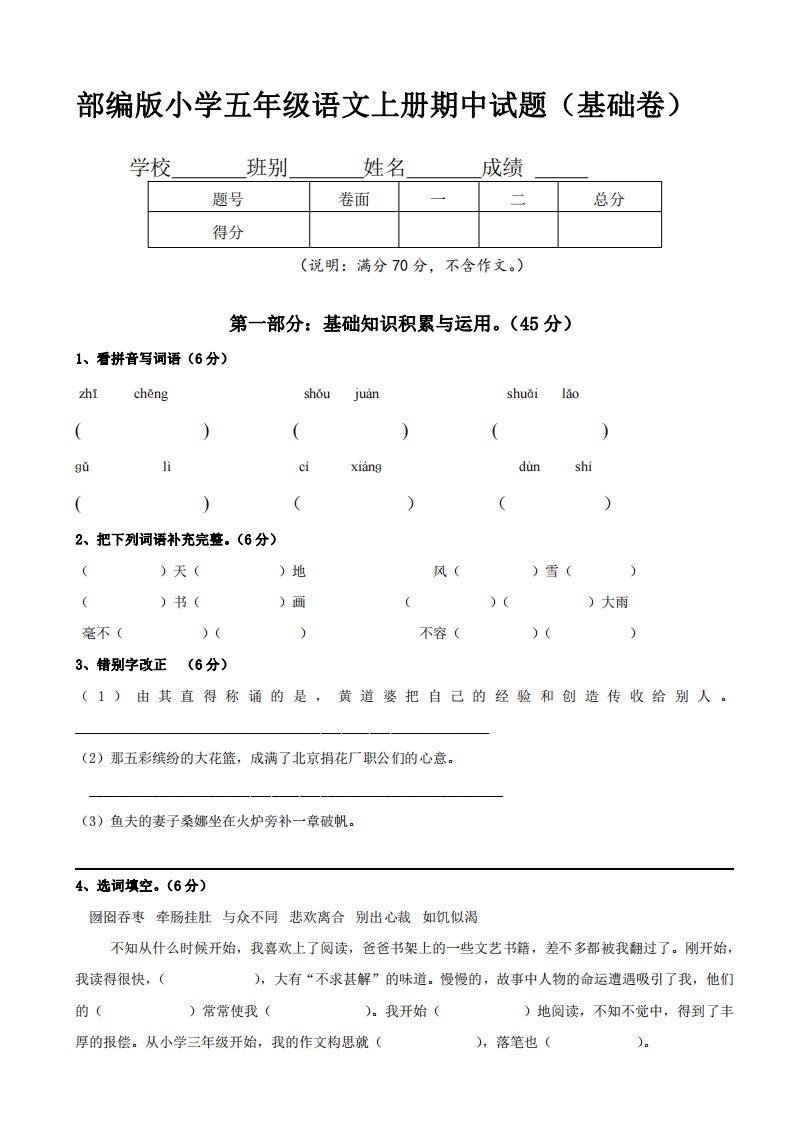 部编版小学五年级语文上册期中试题（基础卷）【含答案】