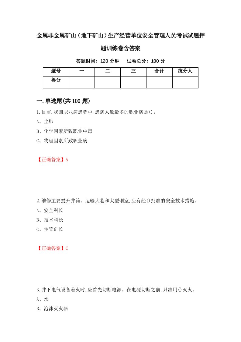 金属非金属矿山地下矿山生产经营单位安全管理人员考试试题押题训练卷含答案94