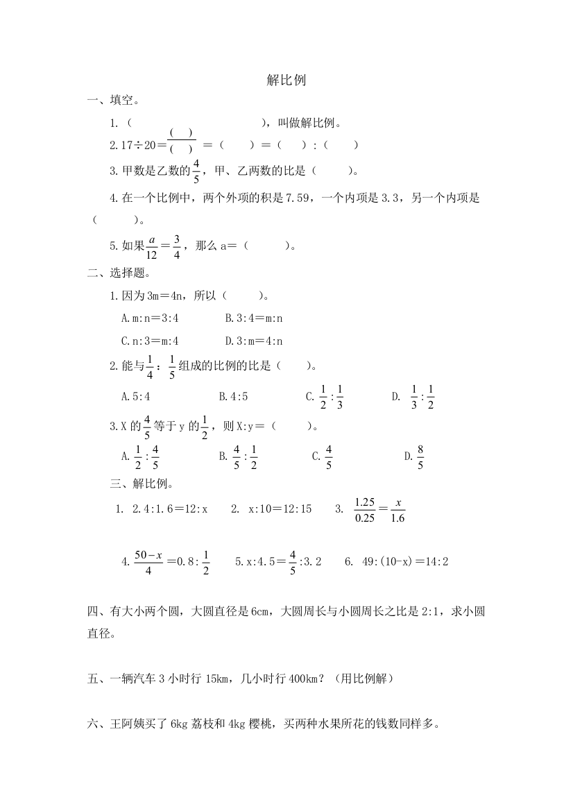 人教版数学六年级下册-05比例-01比例的意义和基本性质-随堂测试习题03