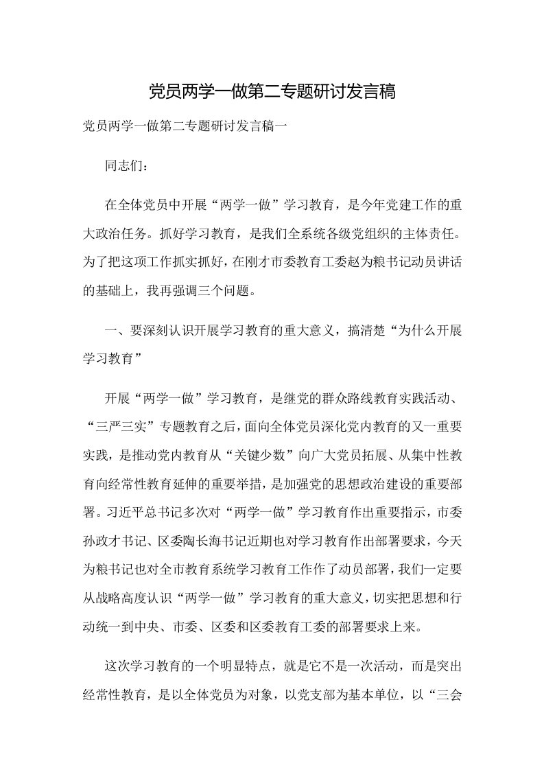 党员两学一做第二专题研讨发言稿