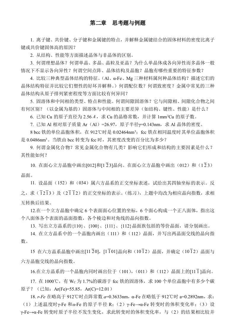 材料科学基础习题与答案