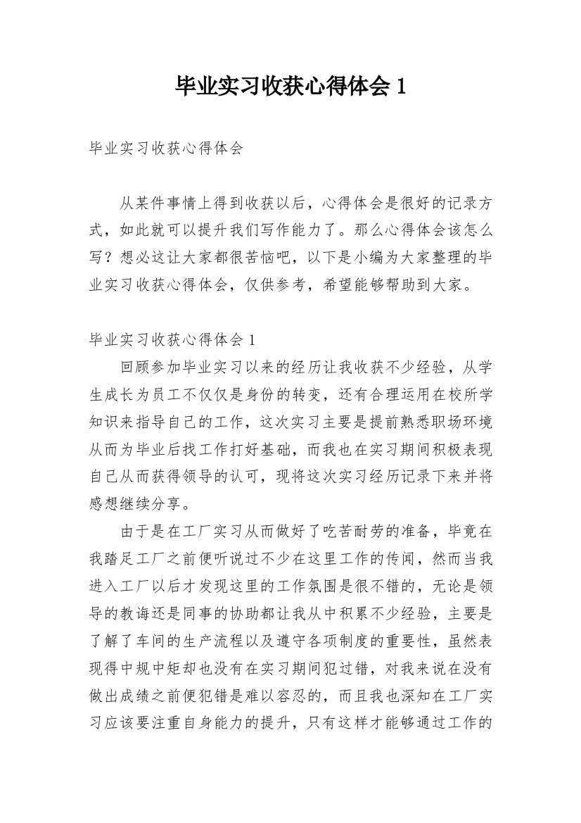 毕业实习收获心得体会1