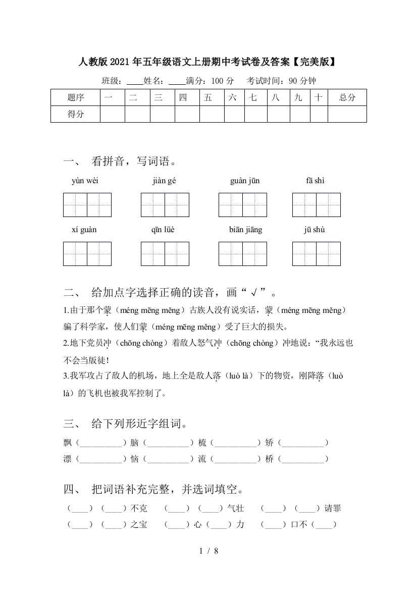 人教版2021年五年级语文上册期中考试卷及答案【完美版】