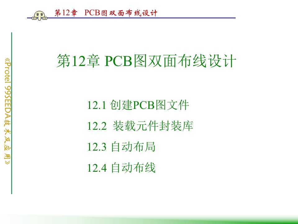 PCB图双面布线设计方案