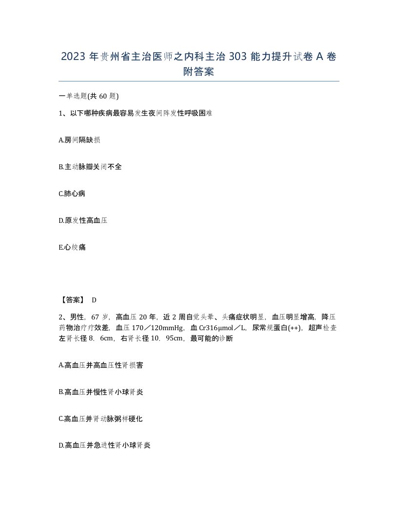 2023年贵州省主治医师之内科主治303能力提升试卷A卷附答案